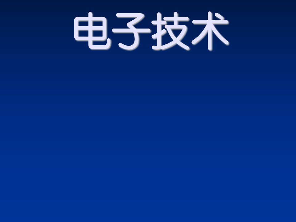 电子行业-中国模板网电子技术3