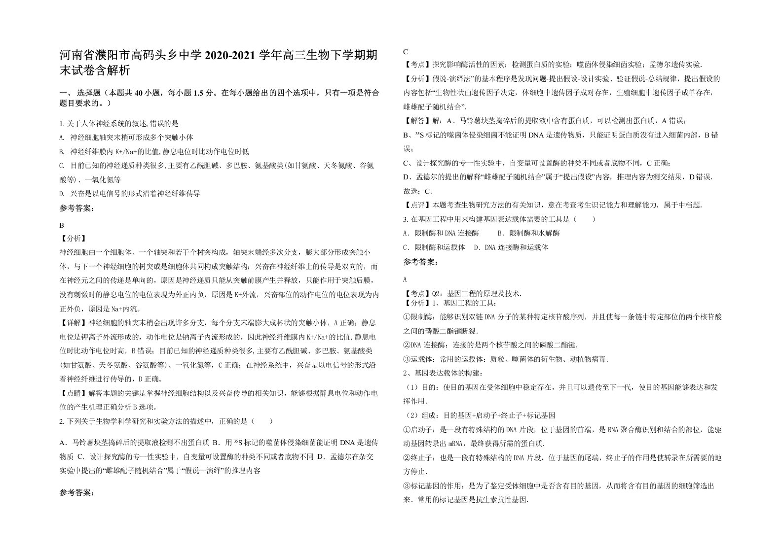 河南省濮阳市高码头乡中学2020-2021学年高三生物下学期期末试卷含解析