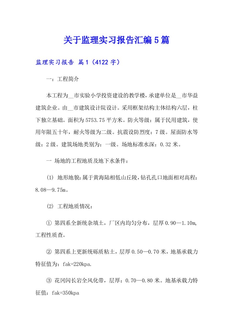 关于监理实习报告汇编5篇