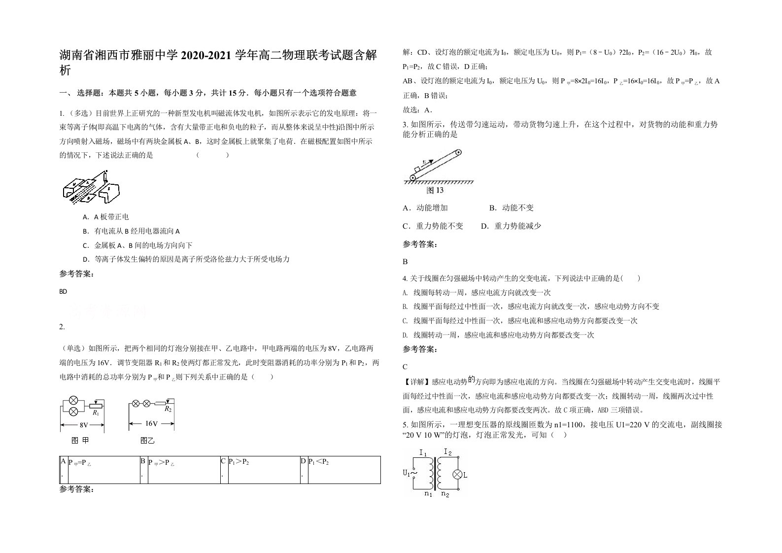 湖南省湘西市雅丽中学2020-2021学年高二物理联考试题含解析