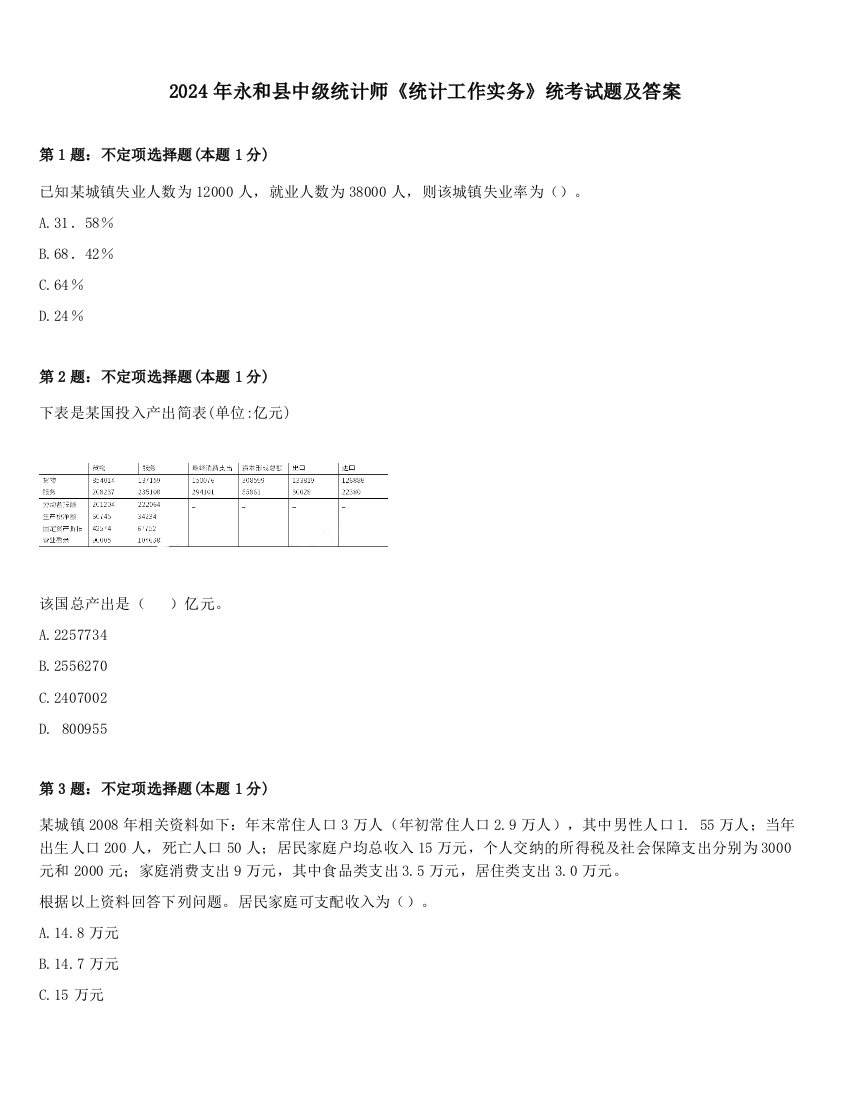 2024年永和县中级统计师《统计工作实务》统考试题及答案