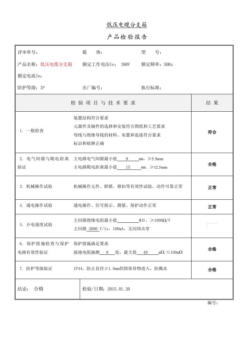 低压电缆分支箱检验报告