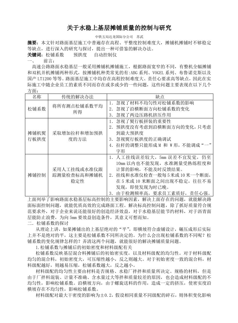 关于水稳上基层摊铺质量的控制与研究