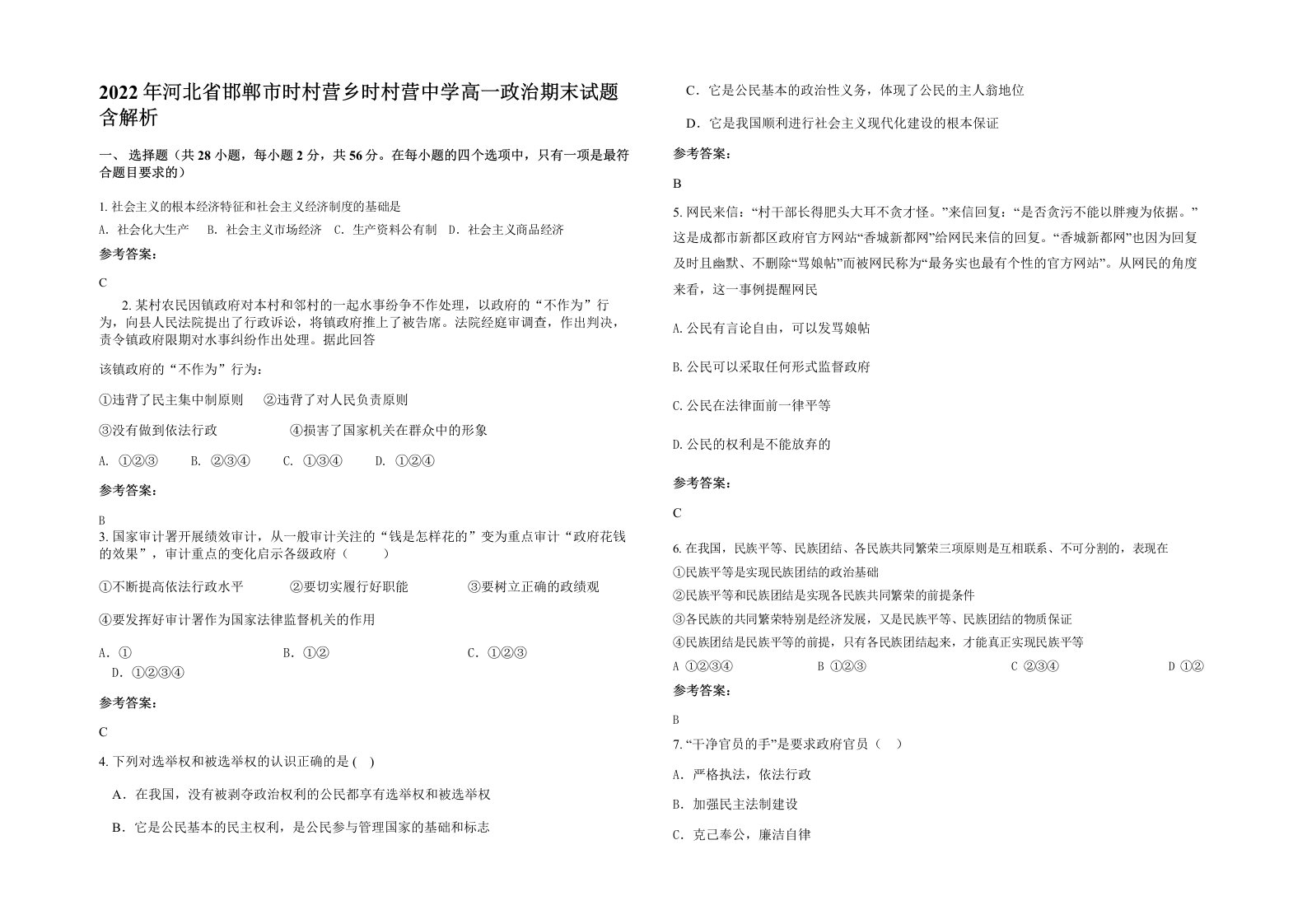 2022年河北省邯郸市时村营乡时村营中学高一政治期末试题含解析