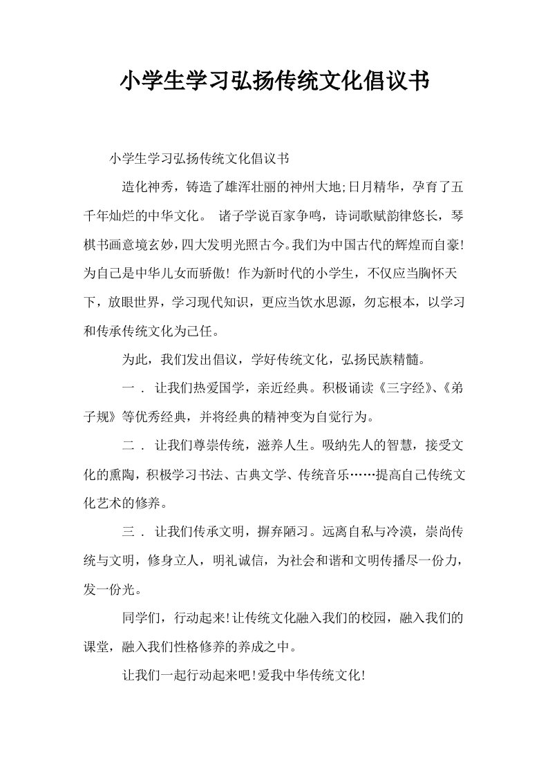 小学生学习弘扬传统文化倡议书