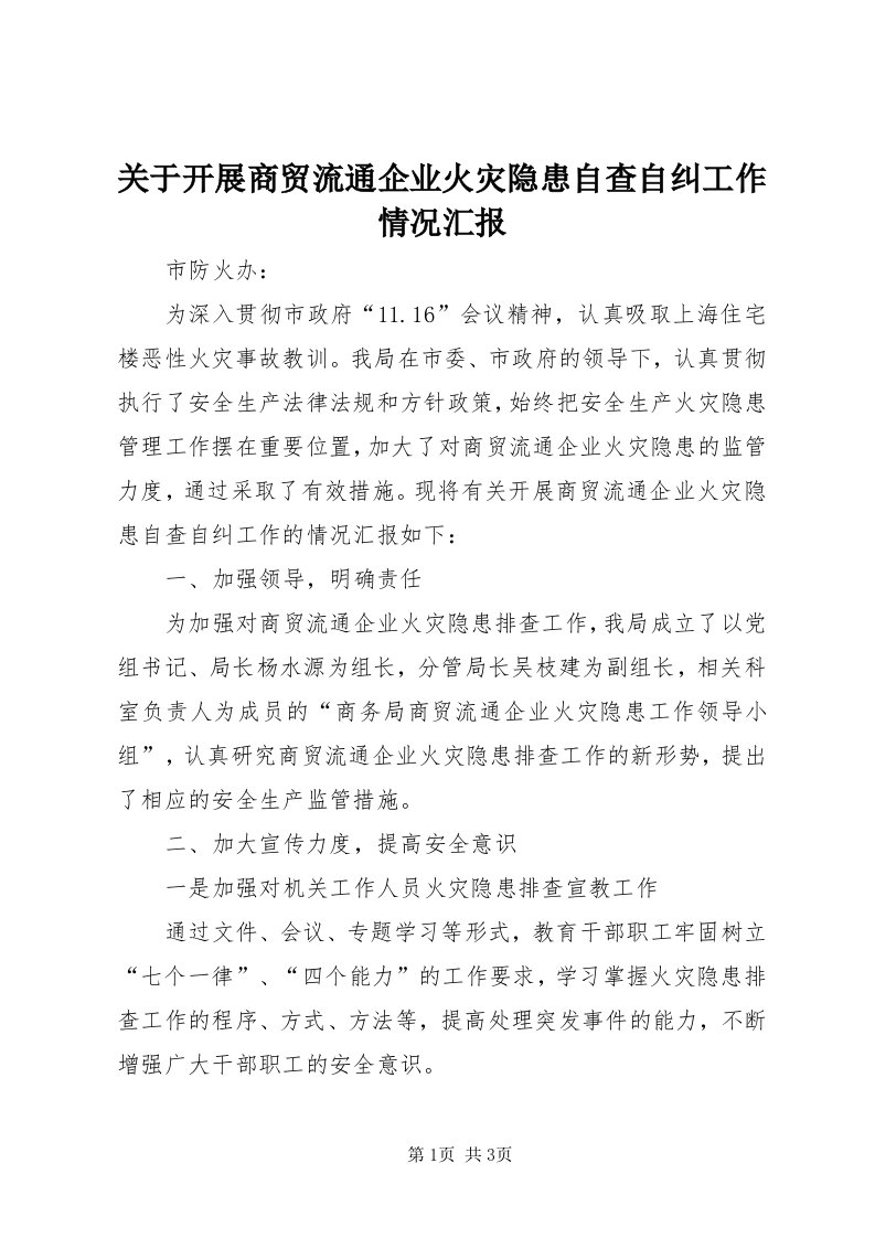 3关于开展商贸流通企业火灾隐患自查自纠工作情况汇报