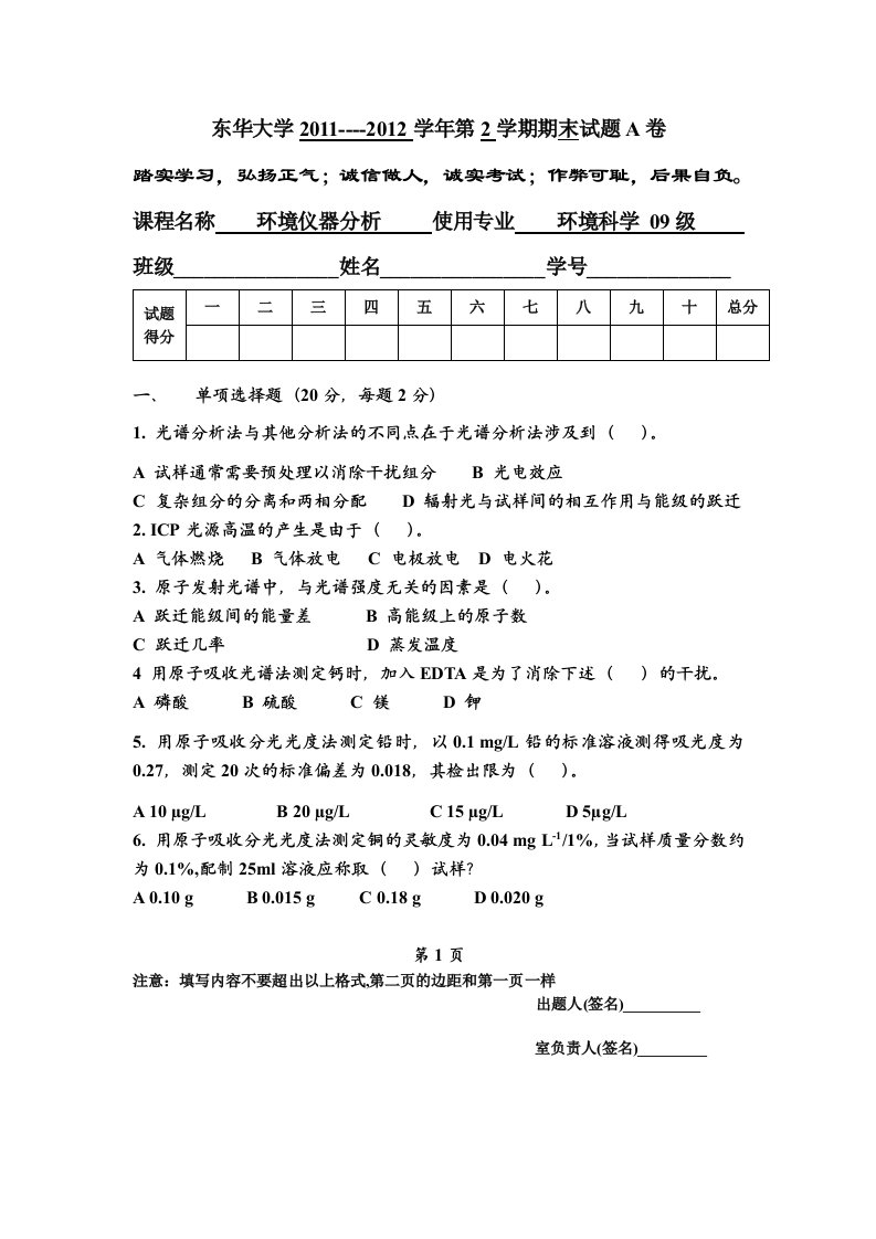 环境仪器分析考试卷A-考前必看