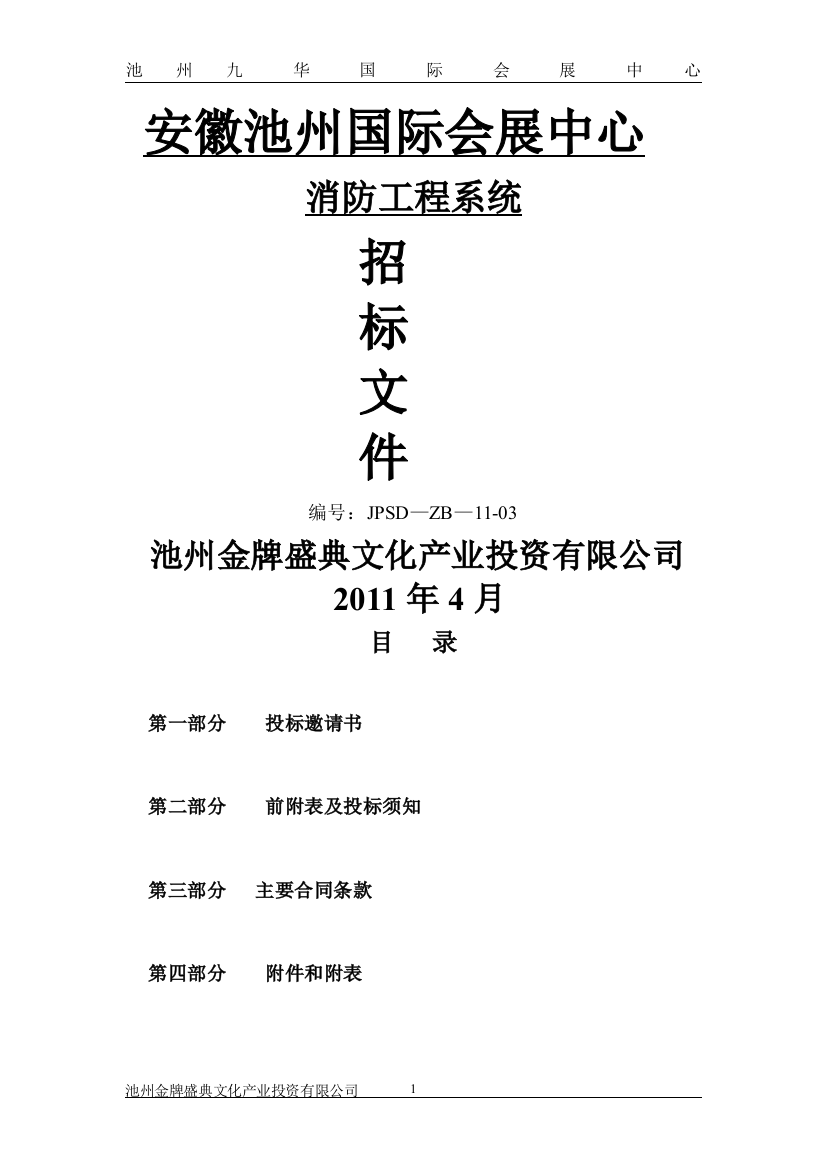 安徽池州国际会展中心消防招标文件