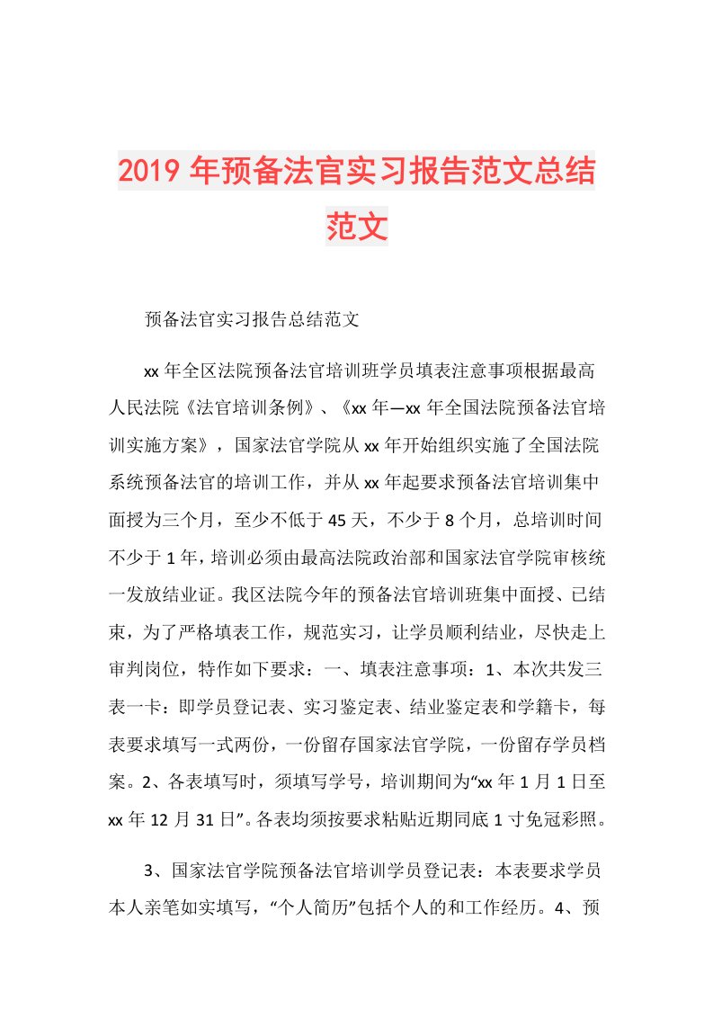 预备法官实习报告范文总结范文