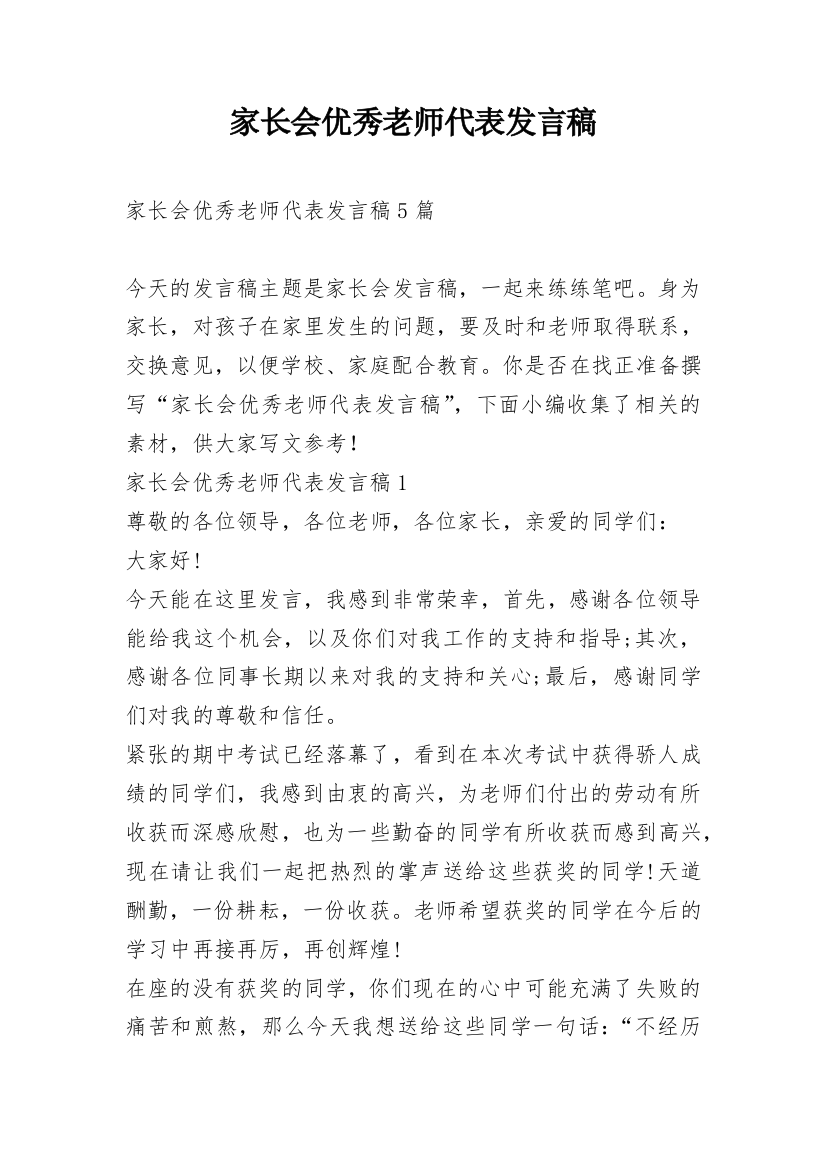 家长会优秀老师代表发言稿