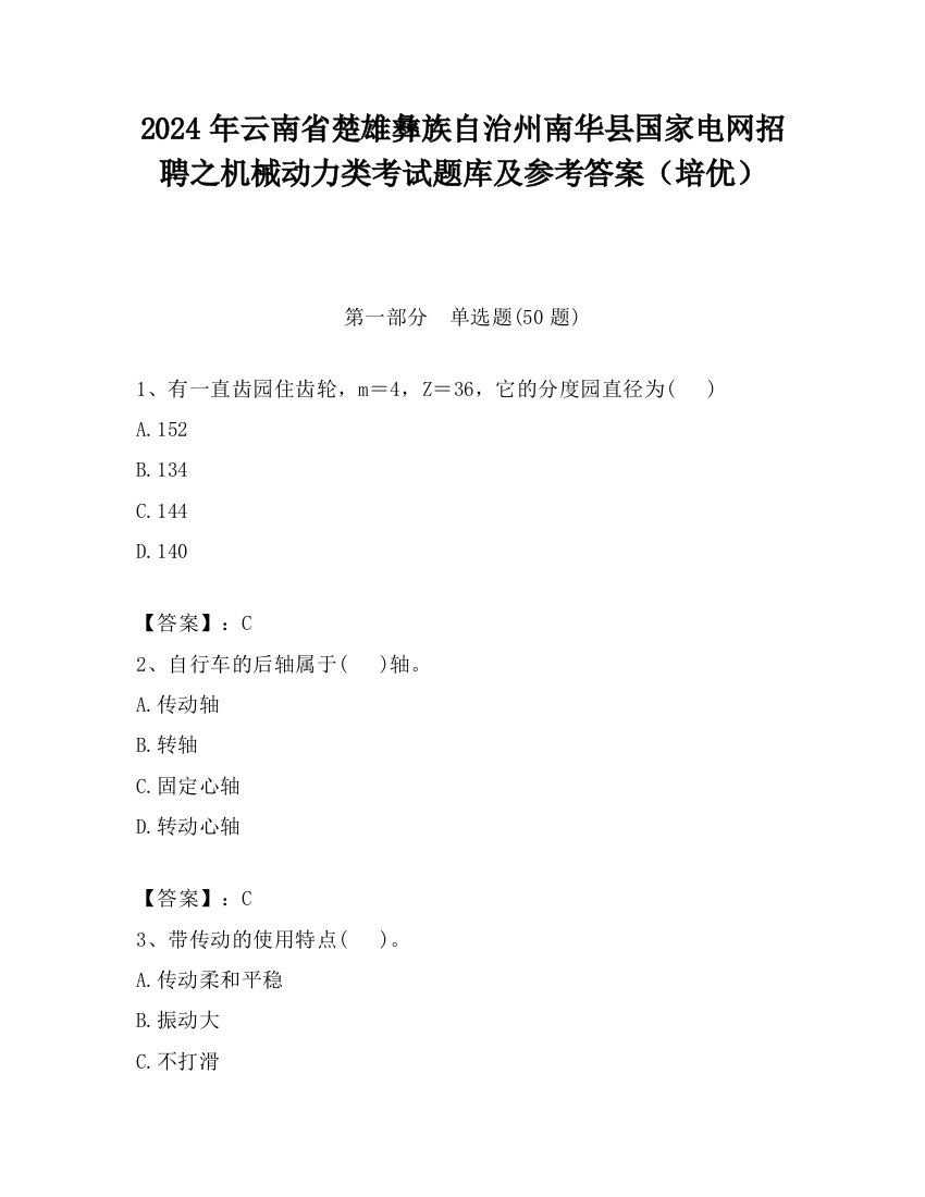 2024年云南省楚雄彝族自治州南华县国家电网招聘之机械动力类考试题库及参考答案（培优）