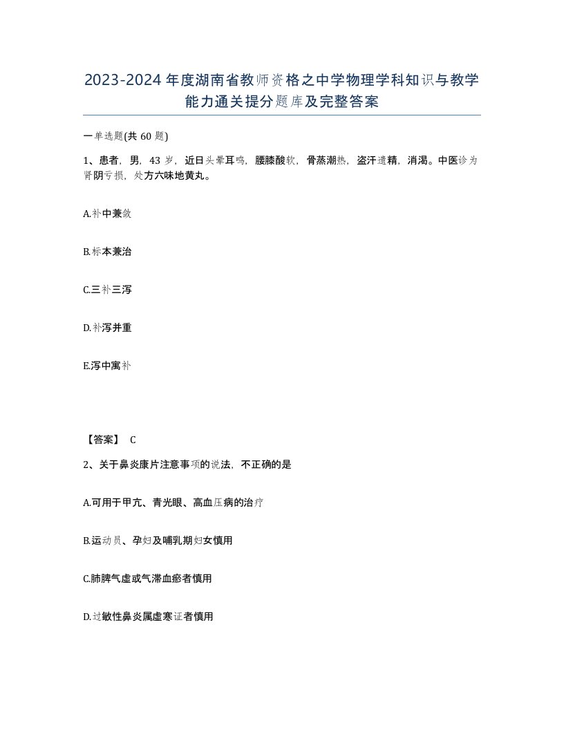 2023-2024年度湖南省教师资格之中学物理学科知识与教学能力通关提分题库及完整答案