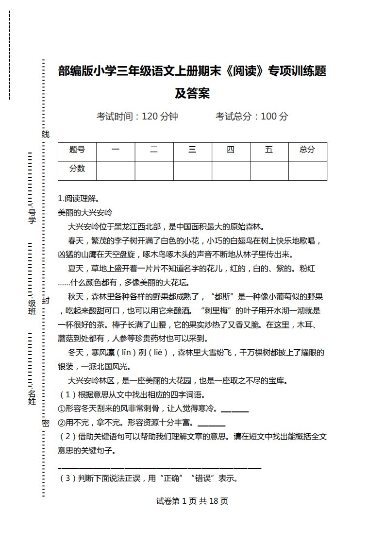 部编版小学三年级语文上册期末《阅读》专项训练题及答案