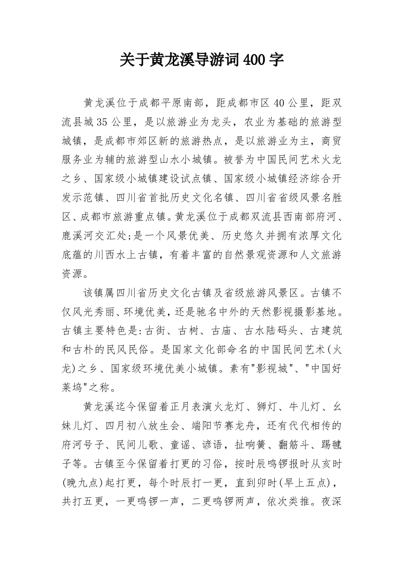 关于黄龙溪导游词400字