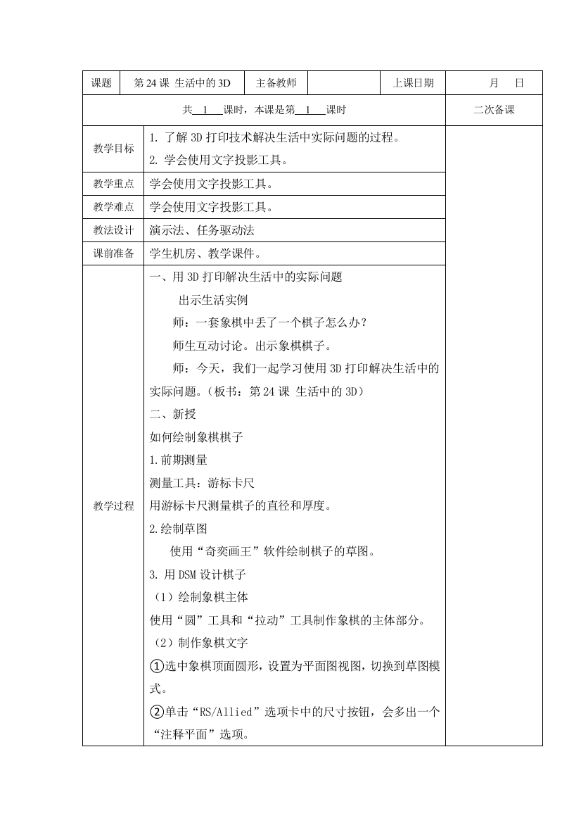 五年级全册信息技术教案(表格式)-第24课-生活中的3D-苏科版