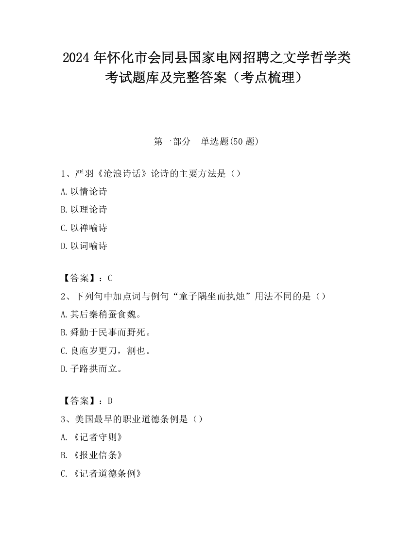 2024年怀化市会同县国家电网招聘之文学哲学类考试题库及完整答案（考点梳理）