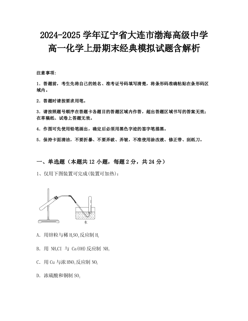 2024-2025学年辽宁省大连市渤海高级中学高一化学上册期末经典模拟试题含解析