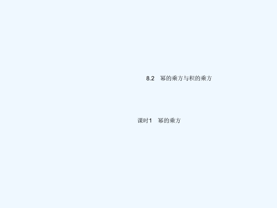 七年级数学下册第八章整式的乘法8.2幂的乘方与积的乘方课时1幂的乘方上课课件新版冀教版