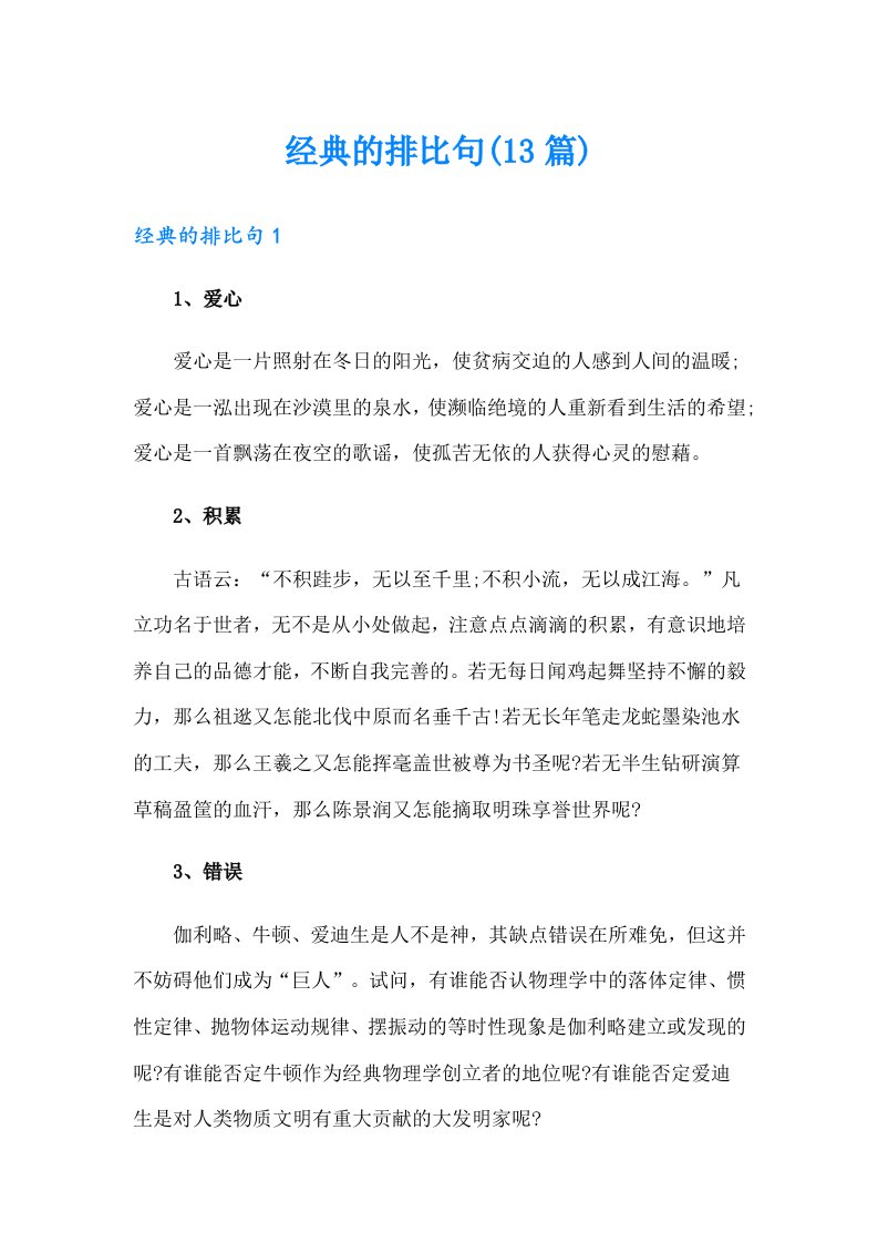 经典的排比句(13篇)