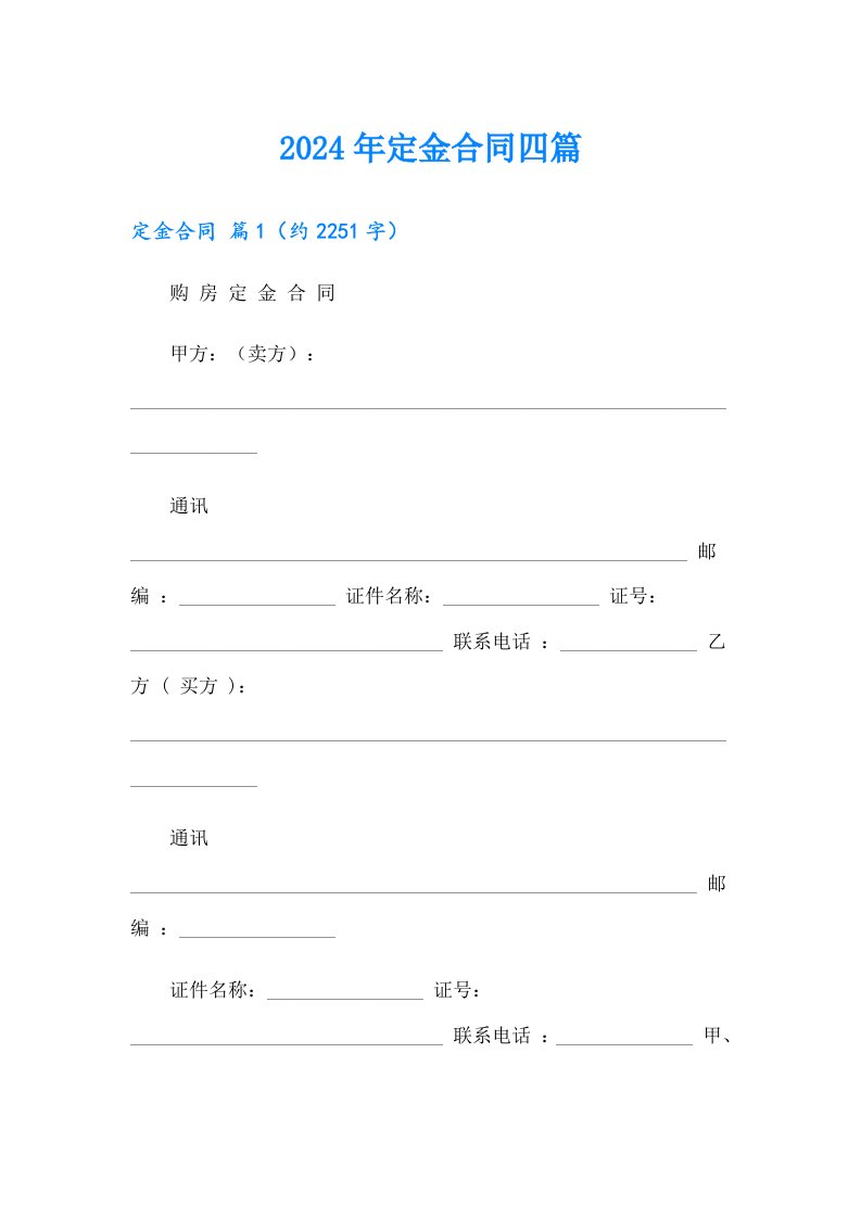 （精品模板）2024年定金合同四篇