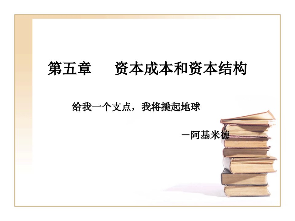 财务管理第五章资本成本和资本结构课堂