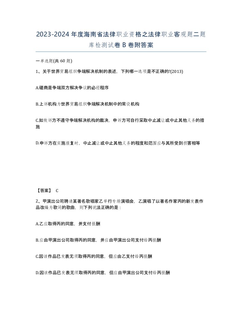 2023-2024年度海南省法律职业资格之法律职业客观题二题库检测试卷B卷附答案