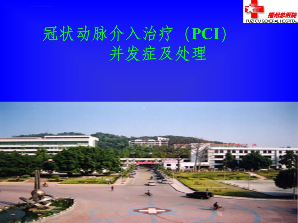 冠状动脉介入治疗PCI并发症及处理ppt课件