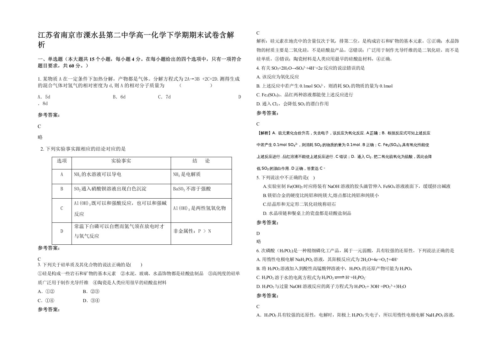 江苏省南京市溧水县第二中学高一化学下学期期末试卷含解析