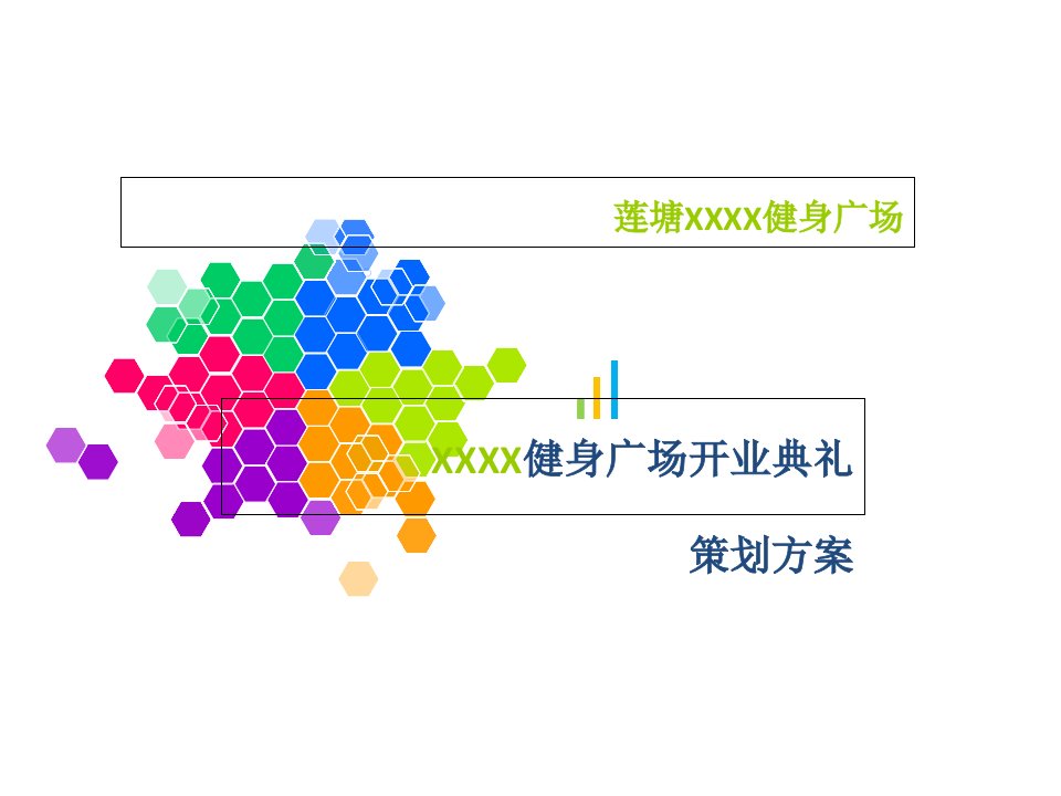 南昌县健身广场开业庆典活动策划方案