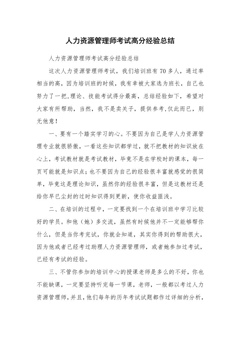 工作总结_132843_人力资源管理师考试高分经验总结