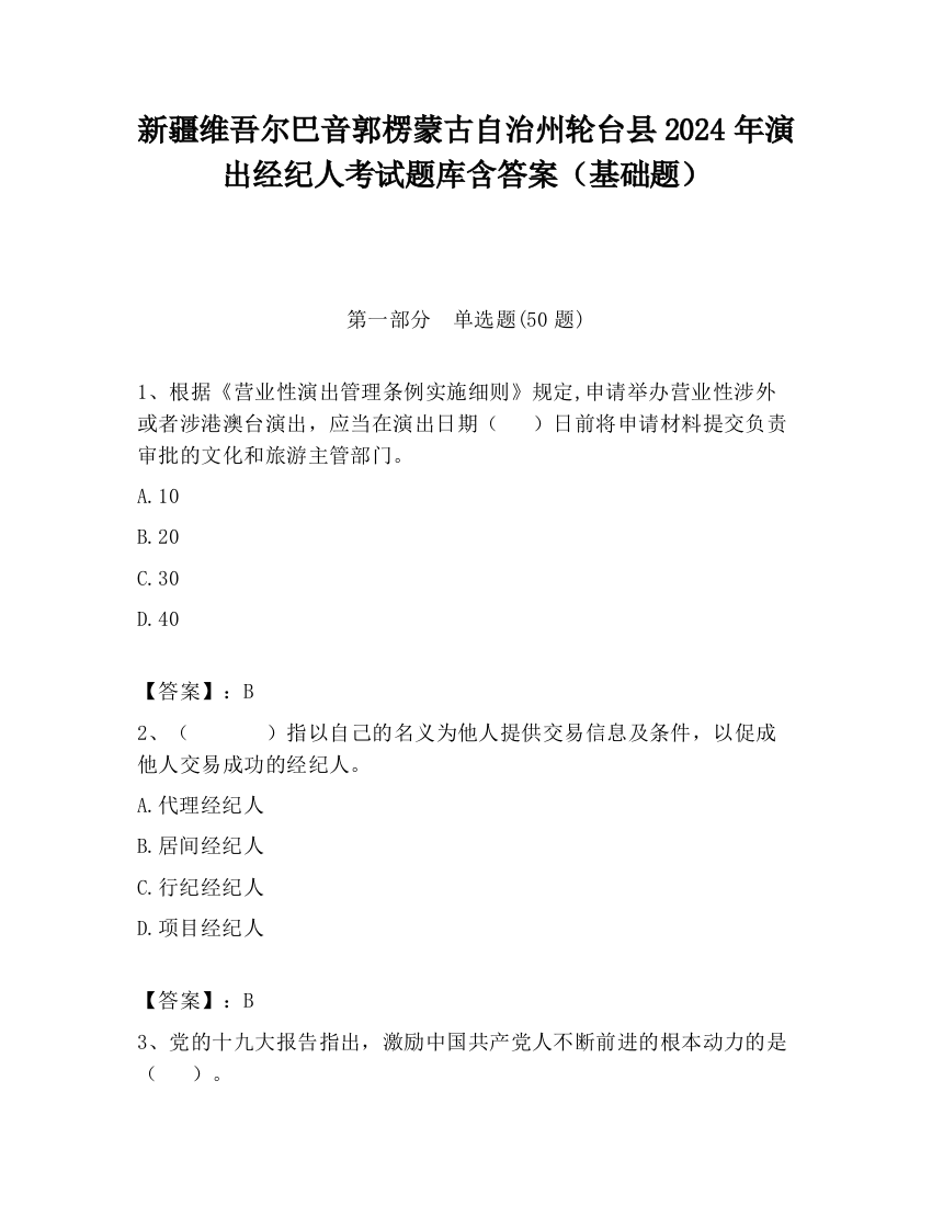 新疆维吾尔巴音郭楞蒙古自治州轮台县2024年演出经纪人考试题库含答案（基础题）