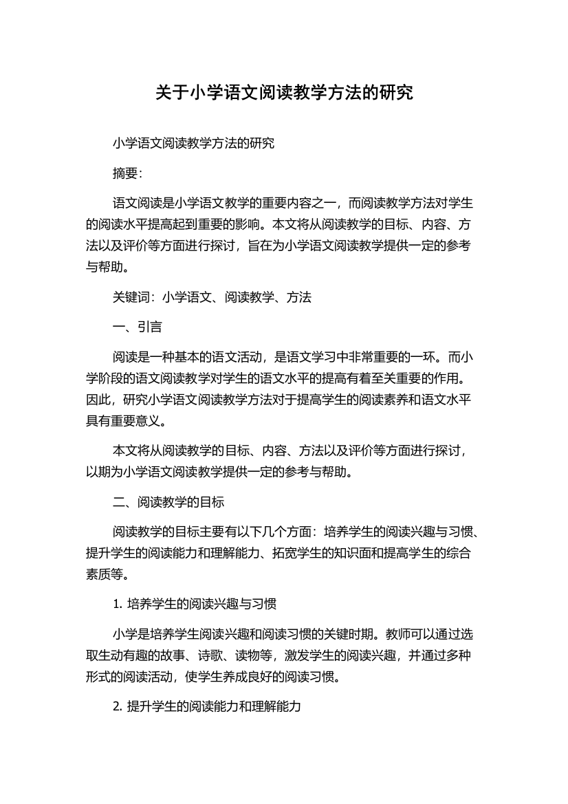 关于小学语文阅读教学方法的研究