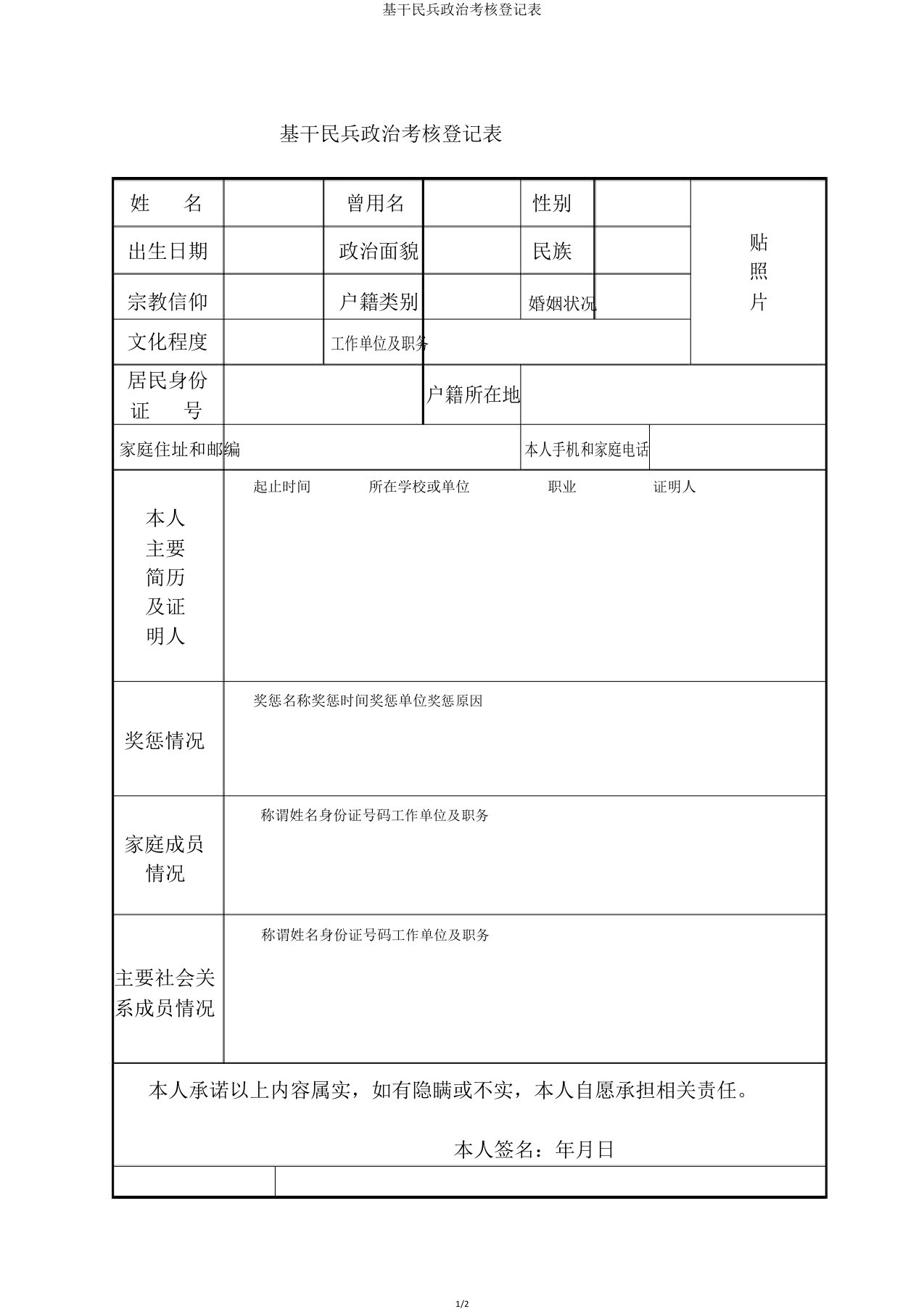 基干民兵政治考核登记表