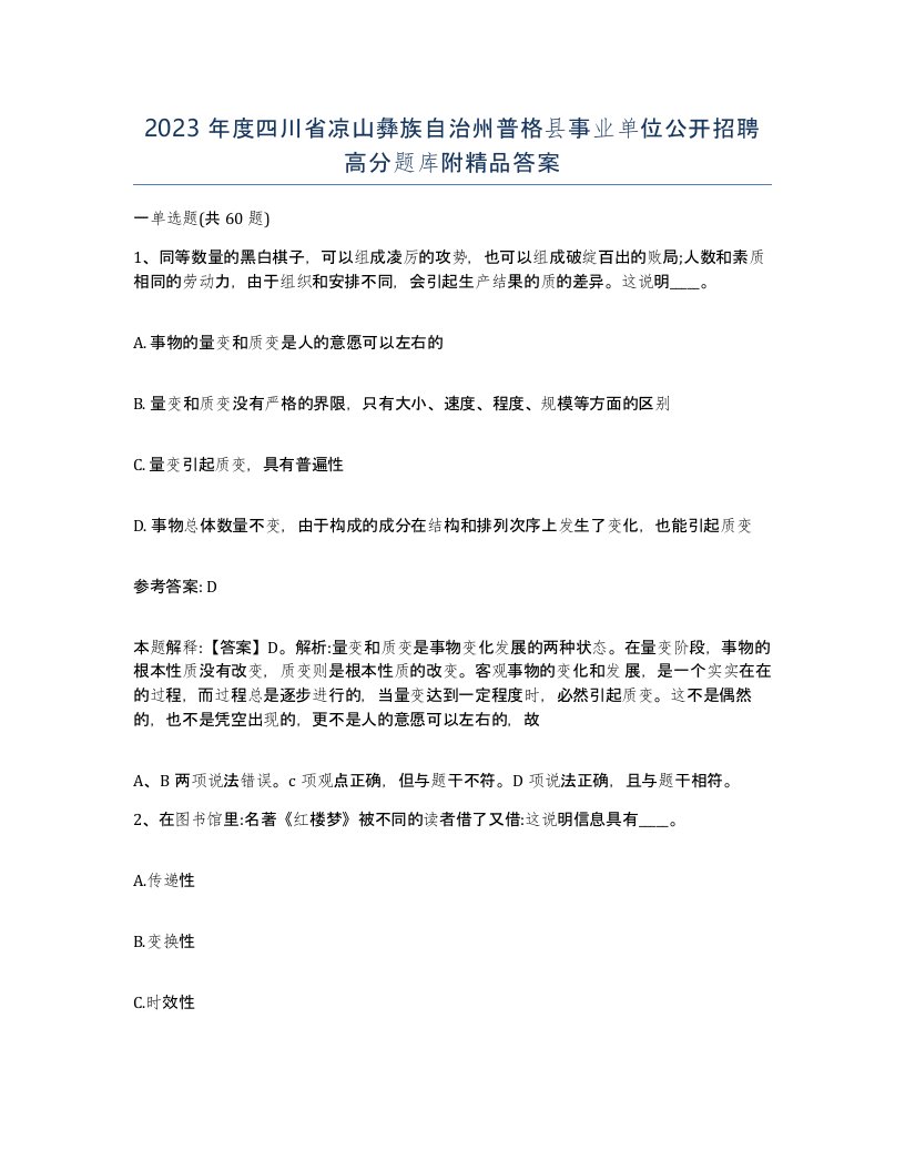 2023年度四川省凉山彝族自治州普格县事业单位公开招聘高分题库附答案