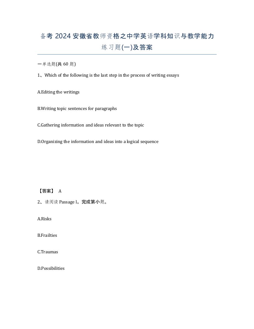 备考2024安徽省教师资格之中学英语学科知识与教学能力练习题一及答案