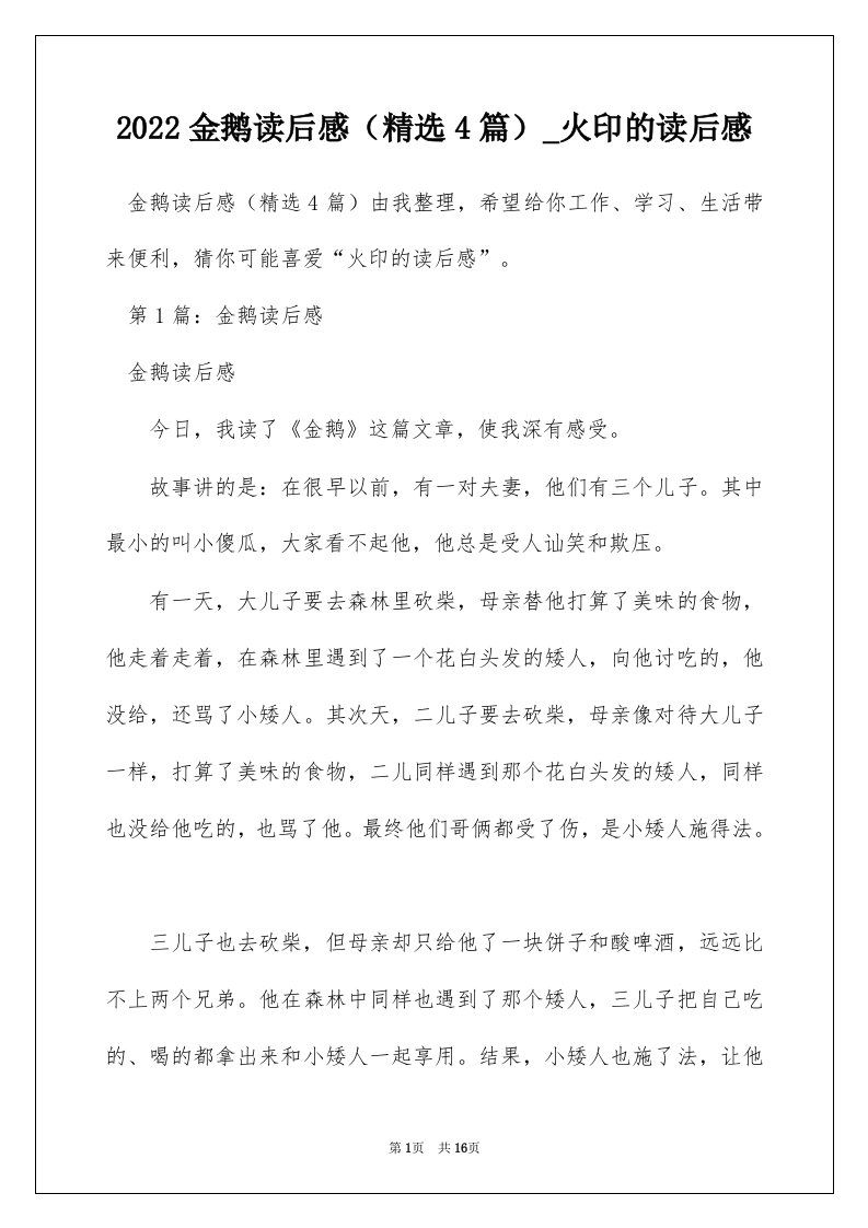 2022金鹅读后感精选4篇_火印的读后感