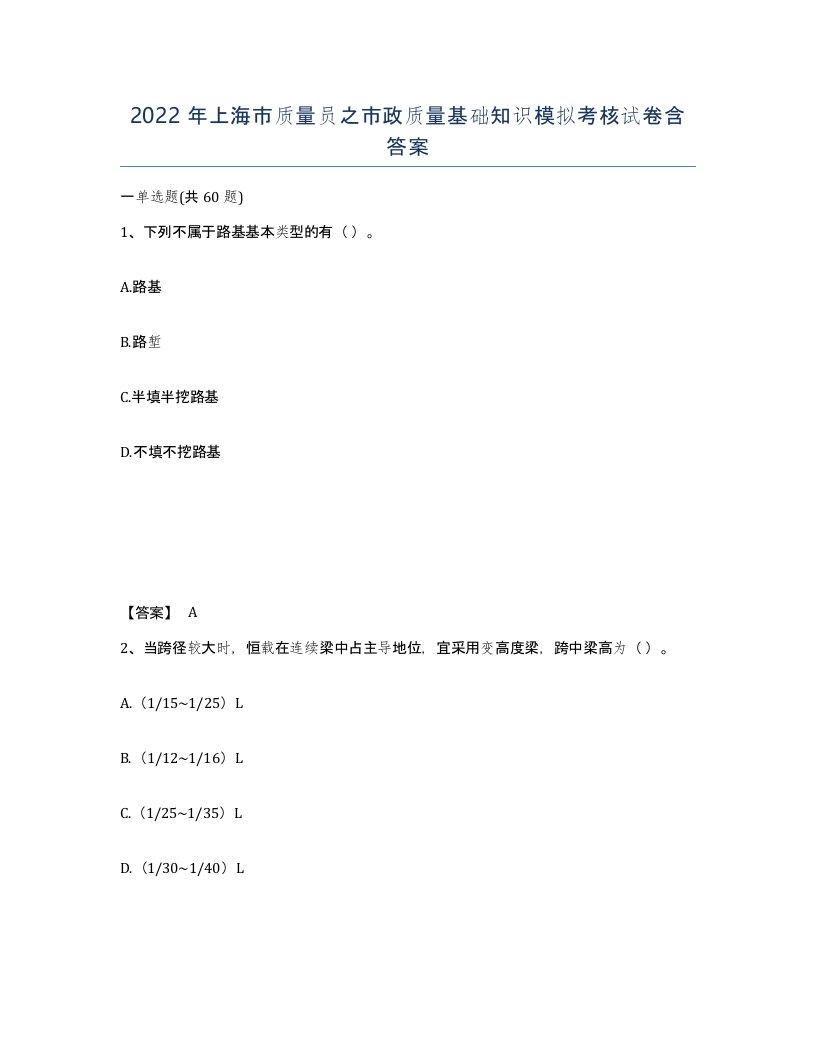 2022年上海市质量员之市政质量基础知识模拟考核试卷含答案