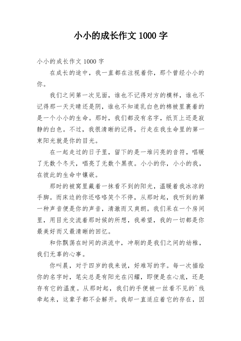 小小的成长作文1000字