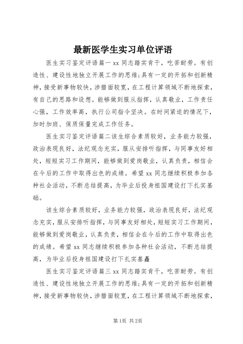 8最新医学生实习单位评语