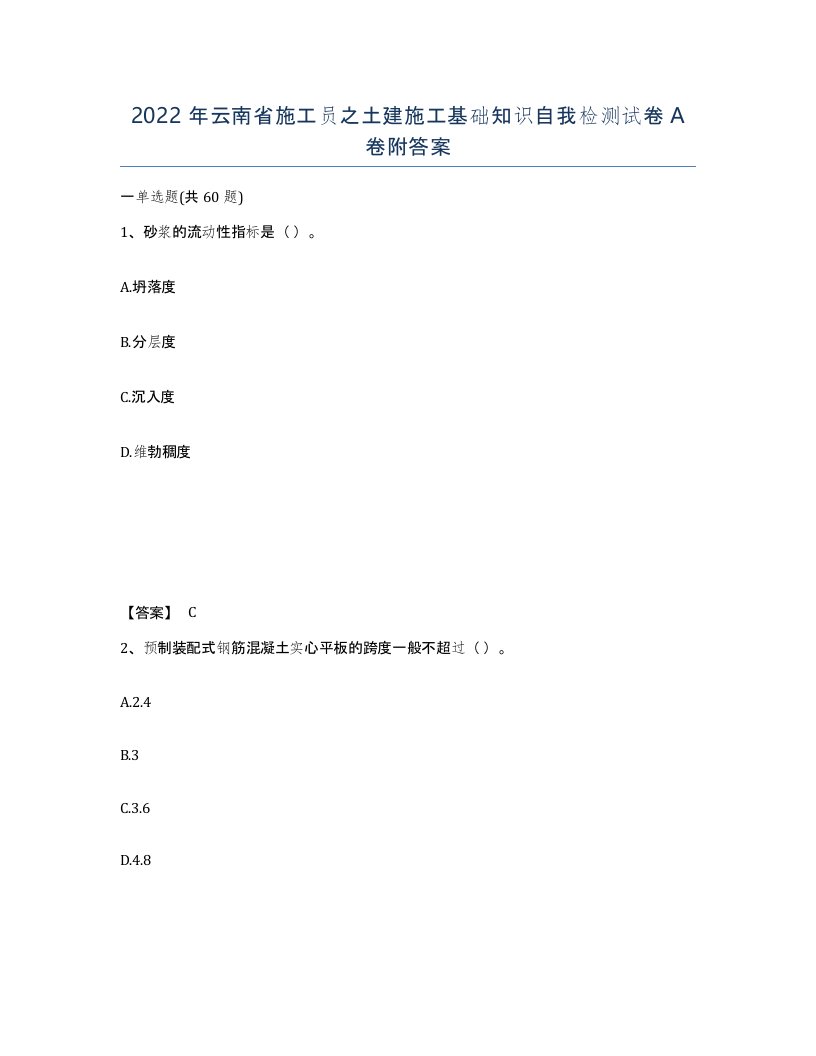 2022年云南省施工员之土建施工基础知识自我检测试卷A卷附答案