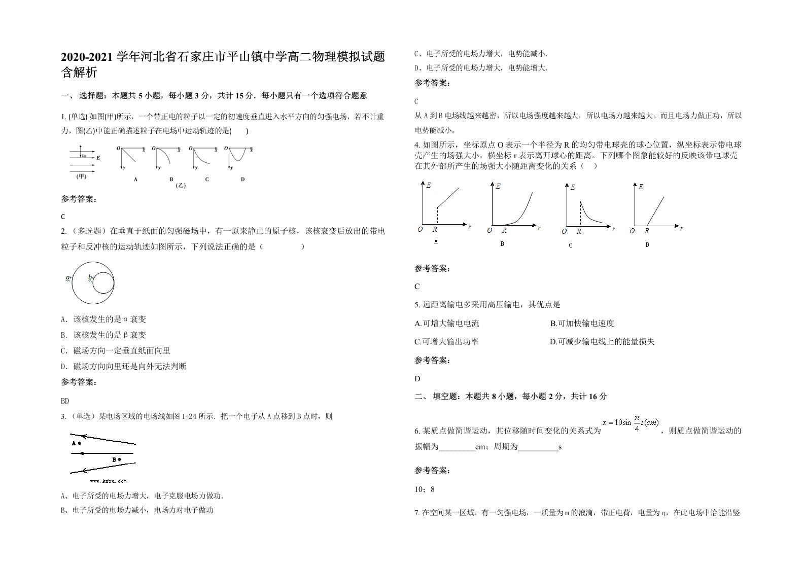 2020-2021学年河北省石家庄市平山镇中学高二物理模拟试题含解析