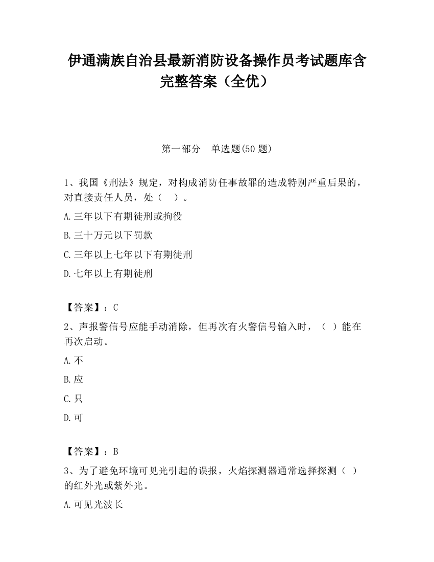 伊通满族自治县最新消防设备操作员考试题库含完整答案（全优）