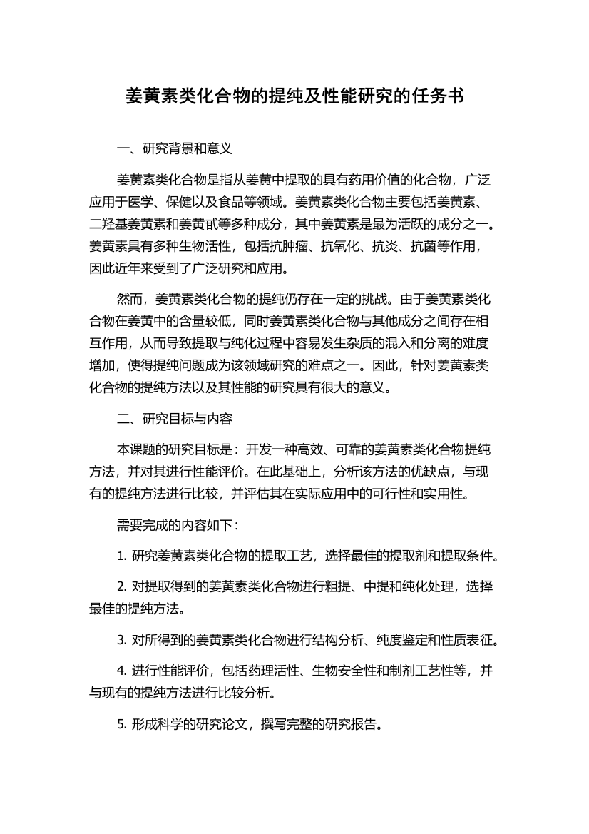 姜黄素类化合物的提纯及性能研究的任务书