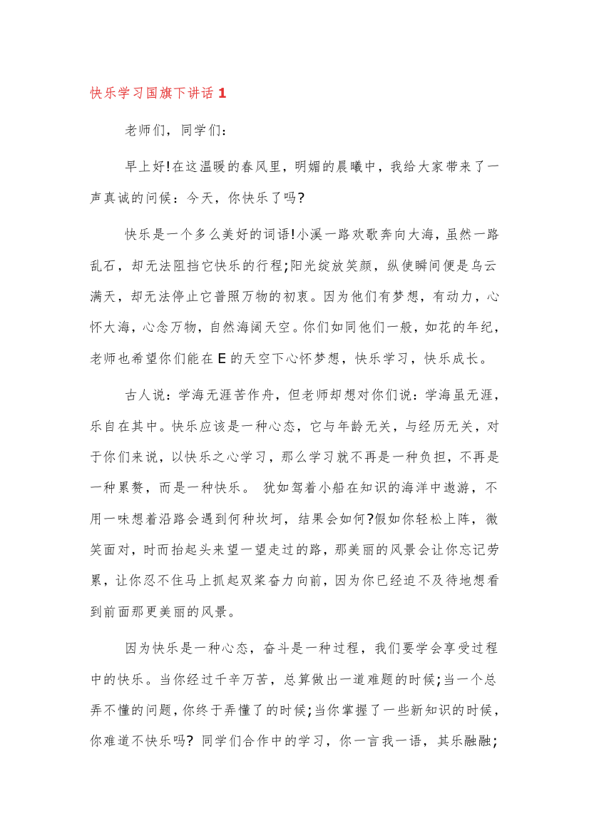 快乐学习国旗下讲话稿件三篇