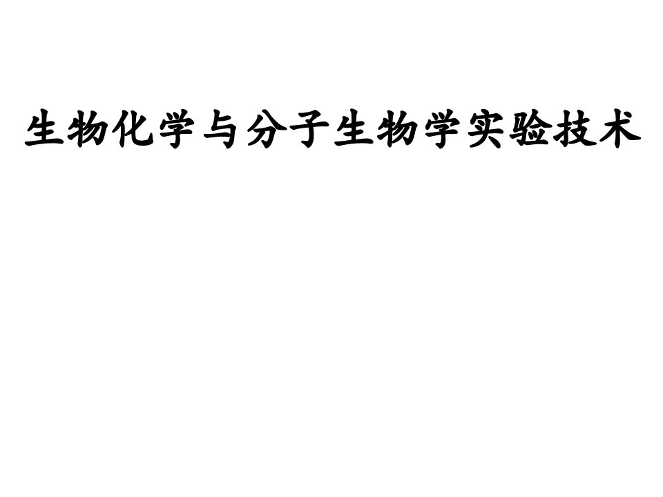 实例分析分子生物学技术的应用