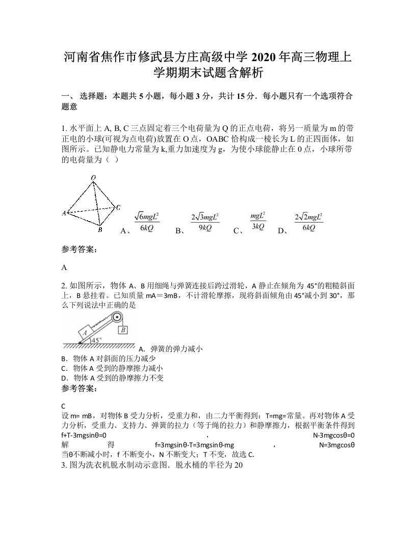 河南省焦作市修武县方庄高级中学2020年高三物理上学期期末试题含解析