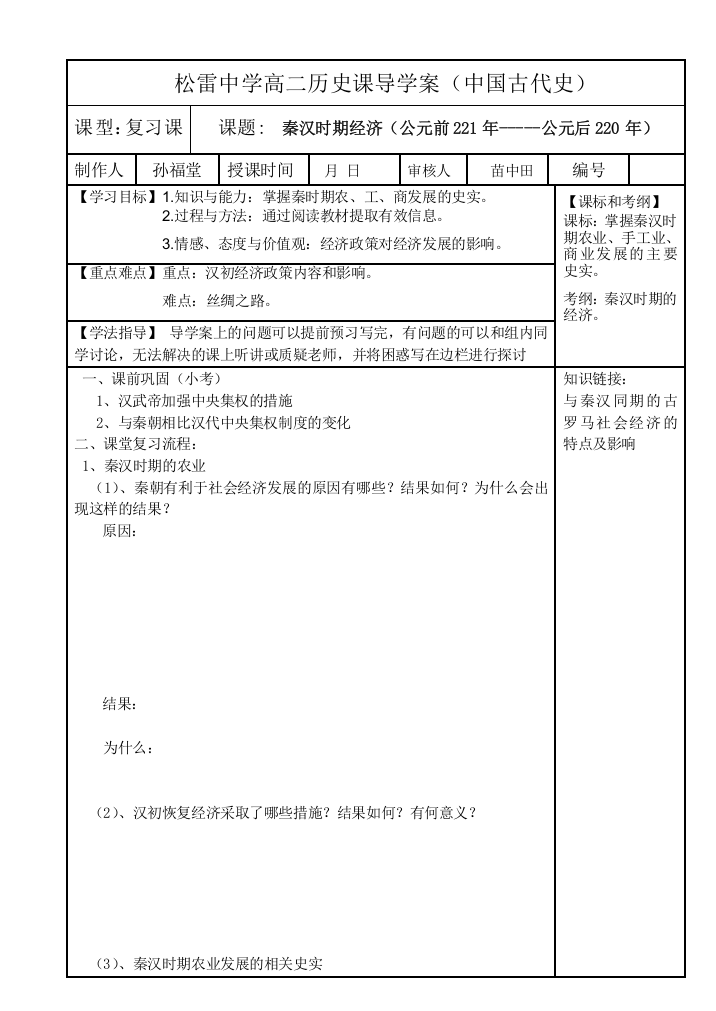 必修中国古代史高三历史复习导学案秦汉时期的经济（孙福堂）