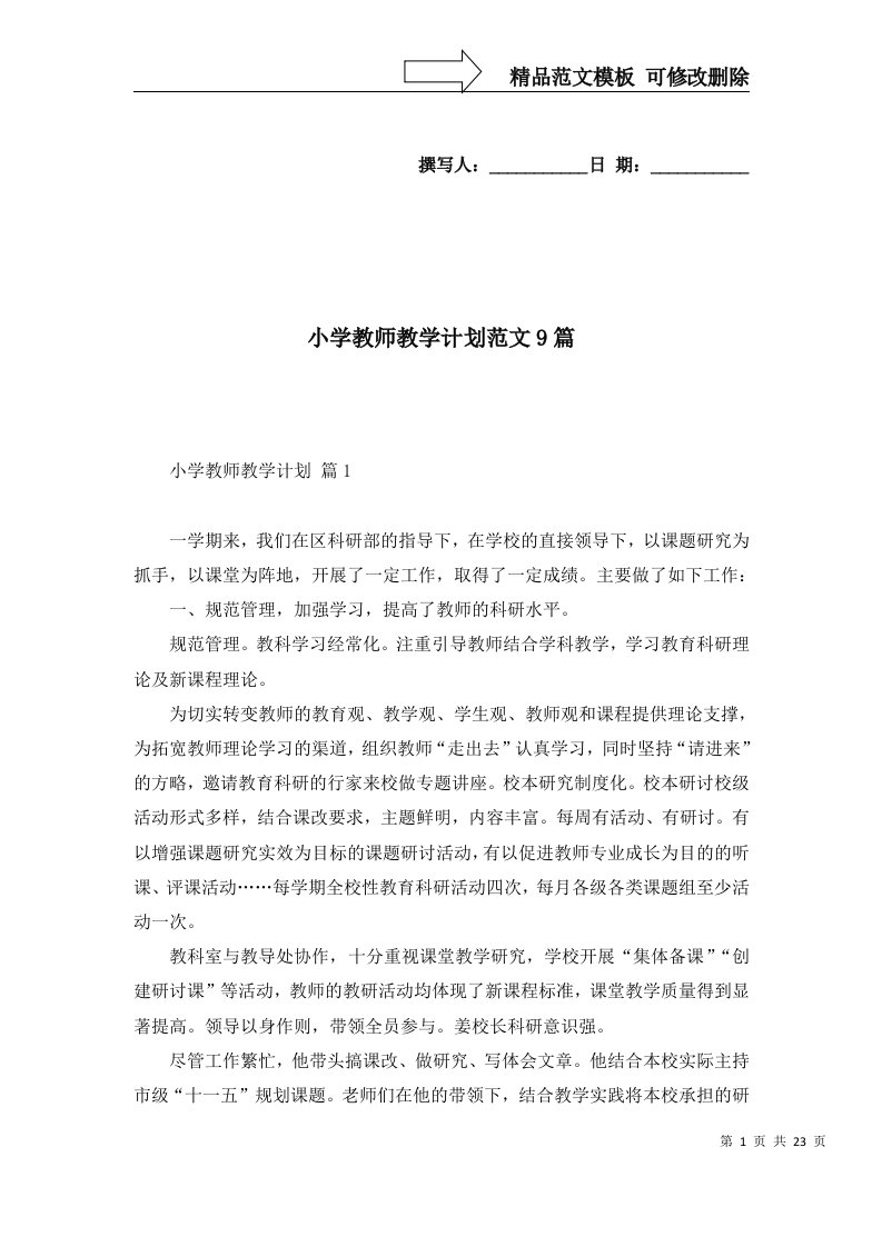 小学教师教学计划范文9篇一