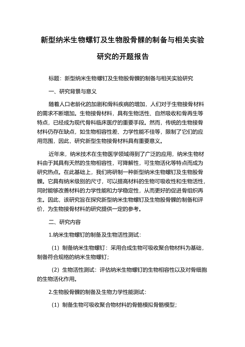 新型纳米生物螺钉及生物股骨髁的制备与相关实验研究的开题报告