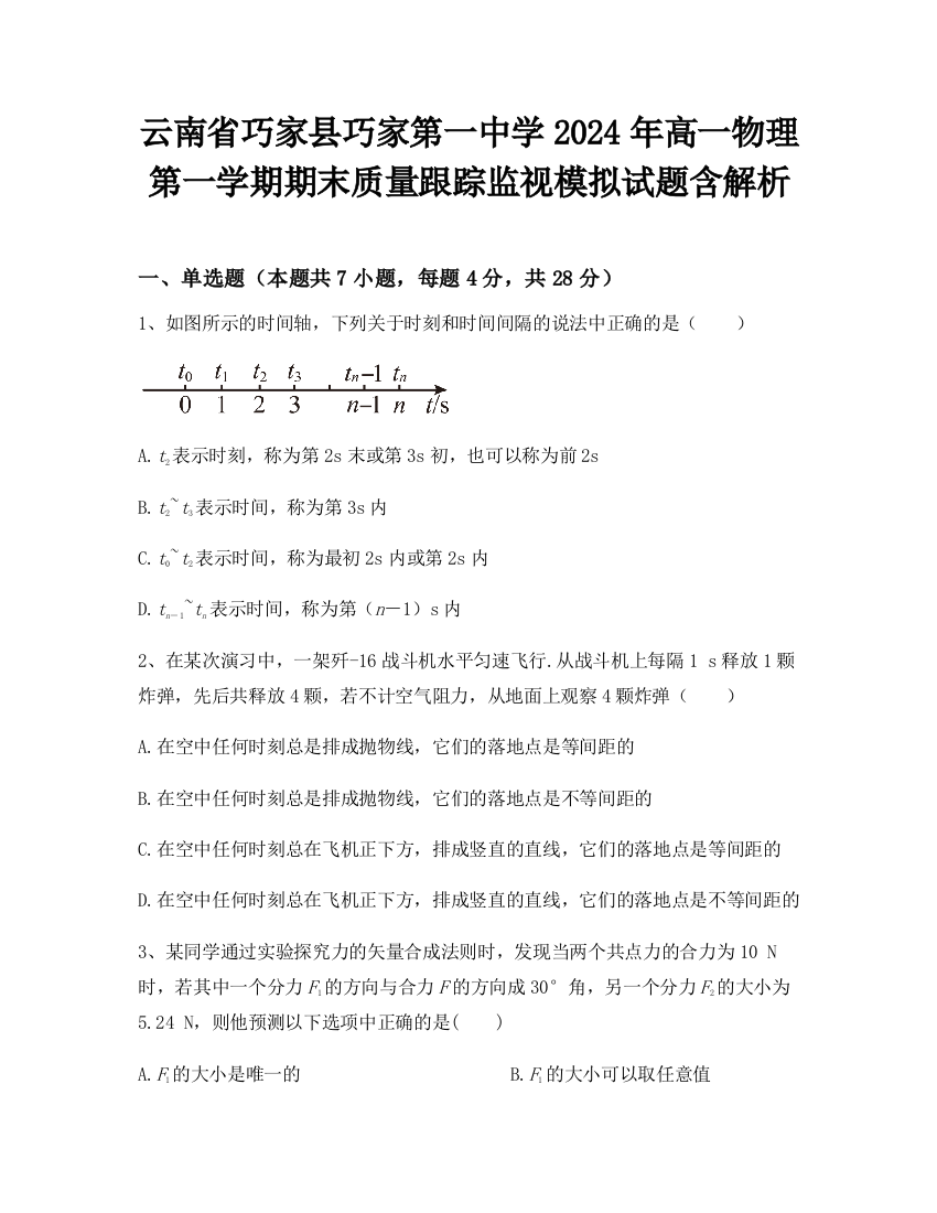 云南省巧家县巧家第一中学2024年高一物理第一学期期末质量跟踪监视模拟试题含解析